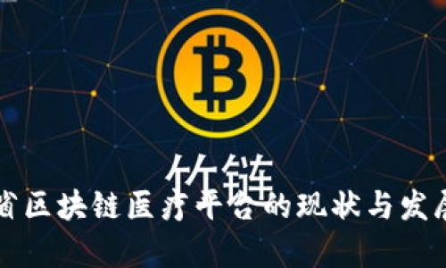 江苏省区块链医疗平台的现状与发展分析