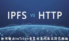 如何解决imToken重复交易问