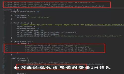 如何通过记忆密码顺利登录IM钱包