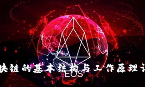 区块链的基本结构与工作原理详解