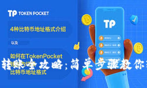 Tokenim转账全攻略：简单步骤教你轻松转账