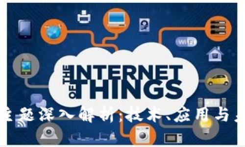 区块链主题深入解析：技术、应用与未来发展