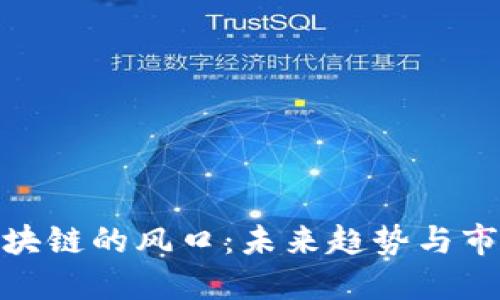探索区块链的风口：未来趋势与市场机会