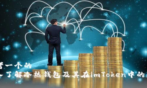 思考一个的  
深入了解冷热钱包及其在imToken中的应用