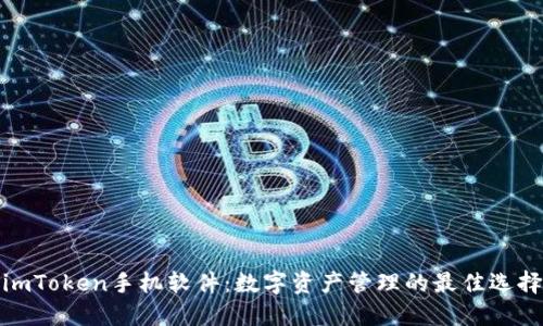 imToken手机软件：数字资产管理的最佳选择