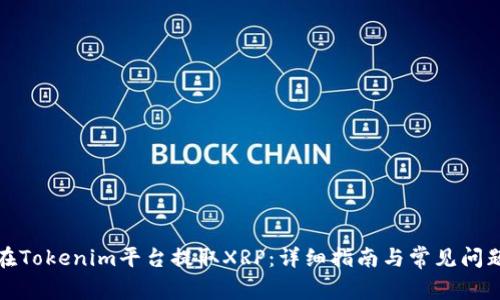如何在Tokenim平台提取XRP：详细指南与常见问题解答