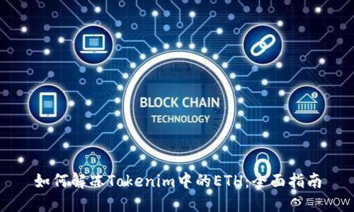 如何解冻Tokenim中的ETH：全面指南