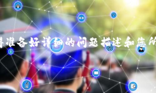 看起来您提到的“tokenim”可能是某个特定工具、API或用于身份认证的令牌（token）等，有可能是您在使用过程中遇到的问题。但由于我并不知道具体的上下文和使用场景，所以可能无法直接帮助您解决问题。不过，我可以给出一些常见的解决问题的方法和建议，您可以尝试以下步骤：

### 检查网络连接
确认网络连接的稳定性
首先，确保您的网络连接是正常的。很多情况下，网络不稳定会导致相关工具或服务无法正常工作。您可以尝试访问其他网站或者服务，以确认网络是否正常。如果其他服务正常，但tokenim无法使用，可能是暂时的服务器问题。

### 更新或重装
检查软件版本
如果tokenim是一个软件应用，您可以检查是否有可用的更新版本。软件更新通常会修复已知的bug或兼容性问题。如果有可用的更新，尝试更新到最新版本，看看是否解决问题。如果问题依然存在，可以尝试卸载并重新安装该应用。

### 查看官方文档
深入了解官方文档
如果您在使用tokenim过程中遇到困难，建议查看其官方文档或支持页面。这些文档通常会提供使用时的常见问题及其解决方法，甚至可能有详细的故障排除指南。

### 尝试其他替代工具
寻找替代方案
如果tokenim实在无法使用，您还可以寻找其他类似工具或服务作为替代。市场上有很多替代的软件和API，它们可能在功能上有一定的重叠，并能满足您的需求。

### 联系技术支持
技术支持的帮助
如果以上方法都不能解决问题，建议联系tokenim的技术支持团队。他们通常能够提供专业的帮助，解决您遇到的具体问题。记得准备好详细的问题描述和您所使用的系统配置，以便他们能更快地提供帮助。

希望以上建议能帮助到您。如果您能提供更多的上下文和细节，我可以为您提供更具体的建议或信息。