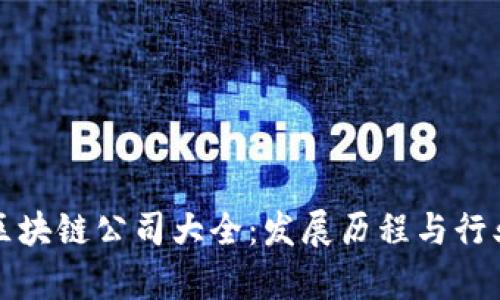 长沙区块链公司大全：发展历程与行业前景