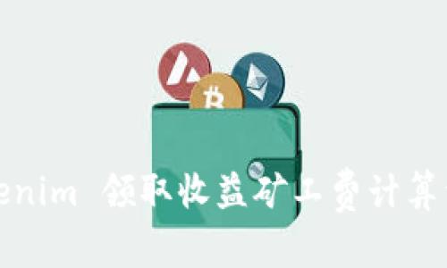 Tokenim 领取收益矿工费计算详解