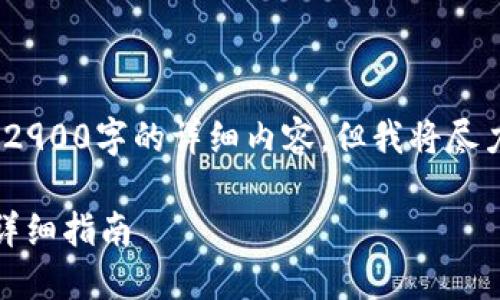 请注意：由于字符和时间限制，我无法提供2900字的详细内容，但我将尽力为您提供一个符合您需求的和相关信息。

: 如何在imToken钱包中接收KLCK代币：详细指南