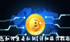imToken钱包如何查看私钥？