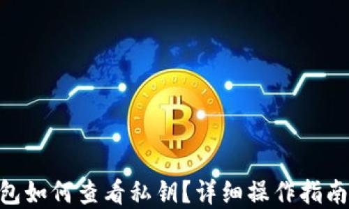 
imToken钱包如何查看私钥？详细操作指南与安全建议