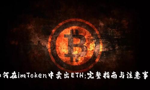 如何在imToken中卖出ETH：完整指南与注意事项