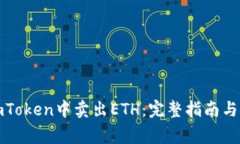 如何在imToken中卖出ETH：完