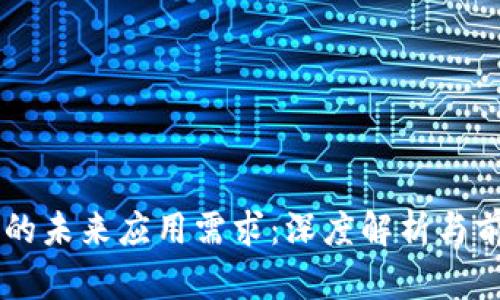 区块链的未来应用需求：深度解析与前景展望