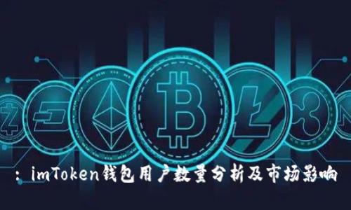 : imToken钱包用户数量分析及市场影响
