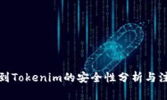 将币提到Tokenim的安全性分