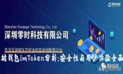 以太坊钱包imToken分析：安