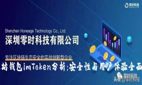 以太坊钱包imToken分析：安全性与用户体验全面评估