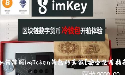 如何辨别imToken钱包的真假？安全使用指南