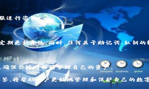 iaoti新手指南：如何导入imToken钱包一步到位/iaoti

imToken, 导入钱包, 数字货币, 区块链, 钱包操作/guanjianci

随着区块链技术的飞速发展，越来越多的人开始使用数字货币进行投资和交易。而imToken作为一款用户友好的数字货币钱包，受到很多用户的青睐。无论你是正在使用imToken的新手，还是之前使用过的老用户，导入钱包的过程都能帮助你迅速找回你的资产。本文将详细介绍如何导入imToken钱包的各个方面，包括步骤、注意事项以及常见问题解答。

一、imToken钱包导入的必要性

在讨论如何导入imToken钱包之前，我们首先来了解一下为什么需要导入钱包。许多用户在更换手机、重置手机系统、或是钱包丢失时，可能会面临需要重新导入钱包的情况。此外，有些用户可能需要将多个钱包合并到一个应用中，这时候导入功能就显得尤为重要。

导入imToken钱包不仅能够有效保护你的资产安全，还能让你方便快捷地管理你的数字货币。因此，了解如何导入钱包是每个投资者都应该掌握的基本技能。

二、导入imToken钱包的步骤

导入imToken钱包的步骤相对简单明了。接下来，我们将一步步为你解析如何进行这一操作。

h41. 准备工作/h4

在导入钱包之前，请确认你拥有钱包的助记词、私钥或Keystore文件。这些信息是你恢复钱包的关键，没有它们，你将无法成功导入你的数字资产。

h42. 下载并安装imToken应用/h4

如果你的设备上尚未安装imToken，首先需要前往官方渠道下载并安装应用。确保下载的是最新版本，以保证操作的流畅和安全。

h43. 打开imToken应用/h4

安装完成后，打开imToken应用，进入主界面。如果你是首次使用，应用会提示你进行新建钱包或导入钱包。

h44. 选择“导入钱包”选项/h4

在主界面上，找到并点击“导入钱包”选项。这个选项通常在新申请钱包的下方，确保你选择正确。

h45. 输入助记词、私钥或Keystore/h4

根据你持有的恢复信息类型，选择相应的输入方式：
ul
    li如果你有助记词，选择输入助记词，并按照提示逐个输入助记词的单词，确保输入无误./li
    li如果你有私钥，选择输入私钥并复制粘贴或者手动输入./li
    li如果你有Keystore文件，按提示上传该文件以及相应的密码./li
/ul

h46. 完成导入/h4

在输入无误后，点击“导入”按钮。等待系统处理，若一切顺利，你的imToken钱包便成功导入，资产将在主界面显示出来。

h47. 设置安全措施/h4

导入成功后，建议立即设置钱包的安全措施，例如密码保护和指纹识别等，确保你的数字资产安全。

三、注意事项

在导入imToken钱包的过程中，有几个注意事项需要牢记：

ul
    li确保在安全的环境中进行操作，避免在公共网络下输入助记词或私钥。/li
    li助记词和私钥是唯一的，失去后无法找回，务必妥善保管。/li
    li重设手机或清除应用数据后，加倍确保信息的备份，避免丢失资产。/li
    li定期检查你的钱包应用是否为最新版，以获得最新的安全和用户体验。/li
/ul

四、常见问题解答

在导入imToken钱包的过程中，用户可能会遇到各种问题。以下是一些常见问题以及详细的解答。

h4问题一：忘记了助记词，如何找回钱包？/h4

助记词是恢复钱包的关键资料。如果你忘记了助记词，将会面临很大的资金安全风险。首先，检查你是否有纸张或电子文件备份助记词的习惯，如果没有，你将无法找回钱包。为了防止情况发生，请务必定期备份你的助记词，并妥善保存。

h4问题二：私钥丢失，该如何处理？/h4

每个钱包都对应着一个私钥，如果丢失了私钥，除了去查看是否有备份文件外，其他的恢复方式几乎无法实现。因此，用户在创建钱包的同时一定要记录下私钥，最好将其保存在安全的地方，因为私钥是唯一能控制你资产的钥匙。

h4问题三：如何确认我的钱包是否导入成功？/h4

导入钱包成功后，用户需要检查资产是否正常显示。可以通过查看主界面的资产总值，或者进行小额交易测试来检测。如发现问题，应及时联系imToken客服进行咨询。

h4问题四：导入过程中的安全风险如何避免？/h4

在导入imToken钱包的过程中，多加关注安全问题。使用私密的网络环境，避免公共Wi-Fi。务必确保你的设备是安全的，安装防病毒和反恶意软件应用，并定期更新系统。同时，任何关于助记词、私钥的输入与操作，要在最为私密的环境内执行。

h4问题五：可以在多个设备上导入同一个钱包吗？/h4

是的，你可以在多个设备上导入同一个imToken钱包，只要你拥有助记词、私钥或Keystore，你的资金将可以使用。这样可以在手机、平板、电脑间灵活切换，确保你随时能够管理自己的资产。

总结来说，导入imToken钱包的过程十分简便，只要事先准备好必要的恢复信息，并注意安全问题，就能顺利完成钱包的导入。同时，理解一些常见问题及解答，将帮助用户更好地管理和保护自己的数字资产。