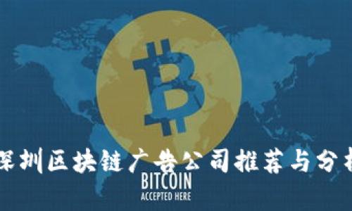 深圳区块链广告公司推荐与分析
