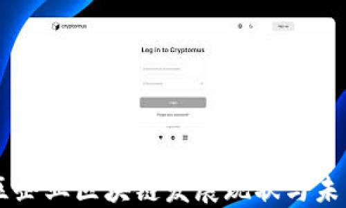 
南康区企业区块链发展现状与未来展望