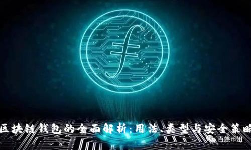 区块链钱包的全面解析：用法、类型与安全策略