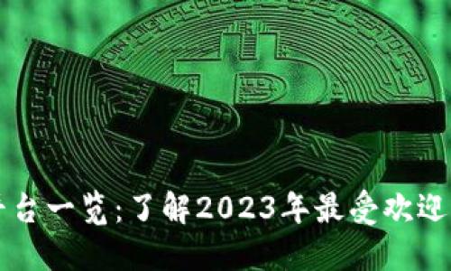 热门区块链平台一览：了解2023年最受欢迎的区块链技术