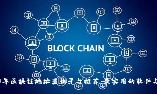 2023年区块链地址查询平台推荐：最实用的软件与工具