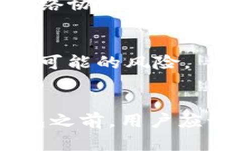    Tokenim钱包：冷钱包还是热钱包，您需要了解的所有信息  / 

 guanjianci  Tokenim钱包, 冷钱包, 热钱包, 数字资产管理, 安全性  /guanjianci 

引言
在数字货币的世界里，有多种方式可以存储和管理您的数字资产。随着比特币、以太坊等加密货币的兴起，如何安全地存储这些资产成为了用户最关心的问题之一。Tokenim钱包作为一款新兴的钱包工具，引起了众多人的关注。然而，它究竟是冷钱包还是热钱包，仍然困扰着许多用户。本文将深入探讨Tokenim钱包的特性，并与冷钱包和热钱包进行比较。

什么是Tokenim钱包？
Tokenim钱包是一款用于存储和管理数字资产的应用程序。它允许用户在一个平台上管理多种加密货币，包括但不限于比特币、以太坊和其他ERC-20代币。Tokenim以其用户友好的界面和高度的安全性而受到用户的高度评价。此外，Tokenim还支持多种交易功能，使得用户可以方便地进行买卖操作。

冷钱包与热钱包的区别
在讨论Tokenim钱包是否属于冷钱包之前，我们需要先理解冷钱包与热钱包的定义和区别。冷钱包是指不连接互联网的存储设备，能够提供较高的安全性，通常用于长期存储资金。而热钱包则是连接互联网的应用程序，方便快捷，但安全性相对较低。了解这两个概念有助于我们更好地判断Tokenim钱包的性质。

Tokenim钱包的安全性分析
虽然Tokenim钱包的设计旨在提供安全的用户体验，但其实际安全性究竟如何？Tokenim钱包采用了多种安全措施来保证用户资产的安全，包括双重验证、加密技术等。然而，因为Tokenim钱包通常是在线操作，所以它的安全性相较于冷钱包来说还是有所欠缺。用户在使用Tokenim钱包存储大量资产时，仍需谨慎。

如何使用Tokenim钱包？
使用Tokenim钱包是相对简单的。用户可以通过官方网站或手机应用下载Tokenim钱包。注册后，用户需要设置一个复杂的密码，以确保账户的安全。之后，用户可以开始向钱包中添加数字资产，进行交易或存储。然而，正因为它是在线钱包，用户更需谨慎，避免在公共网络环境下进行操作，以减少被攻击的风险。

Tokenim钱包的优势和劣势
Tokenim钱包的优势包括用户友好的界面、系统支持多种数字资产、方便的交易功能等。相比之下，它的劣势在于安全性相对较低，适合小额存储或频繁交易的用户。

常见问题解答

1. Tokenim钱包可以用来存储所有种类的加密货币吗？
Tokenim钱包支持多种主流加密货币，包括比特币、以太坊和多个ERC-20代币。但并不代表所有代币都可以在Tokenim钱包上交易。用户需详细查阅官方文档，以确认所需存储的加密货币是否受支持。

2. 如何保证Tokenim钱包的安全性？
为了确保Tokenim钱包的安全性，用户可以采取多种措施。首先是设定一个复杂的密码，避免使用单一密码。此外，定期更新密码、开启两步验证以及不要在公共网络下操作钱包都是确保安全的重要步骤。

3. 如果我丢失了Tokenim钱包的账户信息，我该怎么办？
若丢失账户信息，用户应及时联系Tokenim的客服、查看是否有找回选项。注册时，Tokenim会让用户设置恢复词或备份信息，利用这些信息可能能恢复您的账户。同时，保管好这些信息非常重要，避免账户不可恢复的情况发生。

4. 使用Tokenim钱包交易费用高吗？
交易费用一般由网络拥堵程度、交易大小等因素影响。Tokenim钱包在进行交易时，用户可以选择支付更高费用来加快交易确认时间。虽然Tokenim不收取额外费用，但网络协议本身的费用可能会因情况而异。

5. Tokenim钱包适合新手用户吗？
对新手用户来说，Tokenim钱包的用户界面相对友好，提供了详细的指南和教程，可以帮助用户快速上手。然而，考虑到安全性，用户在操作前应仔细了解相关知识，以避开可能的风险。

总结
Tokenim钱包是一款便捷的数字资产管理工具，适合频繁交易的用户。然而，由于其在线特性，用户在使用时需保持警惕，确保账户和资产的安全。在决定使用Tokenim钱包之前，用户应该详细了解其功能及安全性，与冷钱包、热钱包进行比较，做出最适合自己的选择。