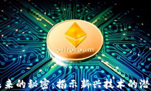 
区块链未来的秘密：揭示新兴技术的潜能与挑战