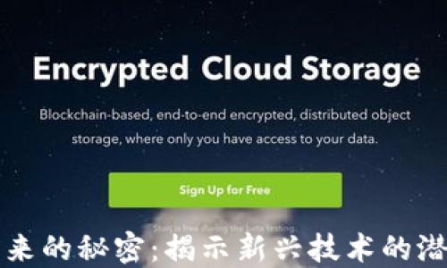 
区块链未来的秘密：揭示新兴技术的潜能与挑战