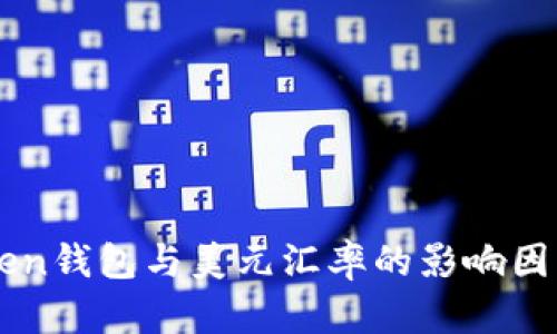 imToken钱包与美元汇率的影响因素分析