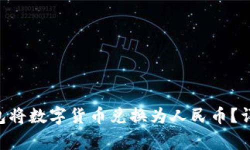 : 如何使用imToken钱包将数字货币兑换为人民币？详解使用指南与注意事项