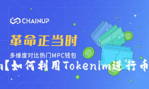 什么是Tokenim？如何利用Tokenim进行币的交易与投资？