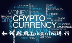 什么是Tokenim？如何利用Tokenim进行币的交易与投资