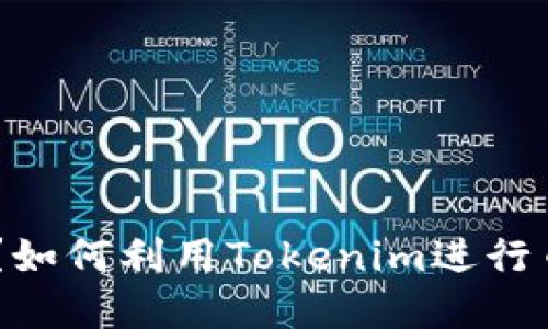 什么是Tokenim？如何利用Tokenim进行币的交易与投资？