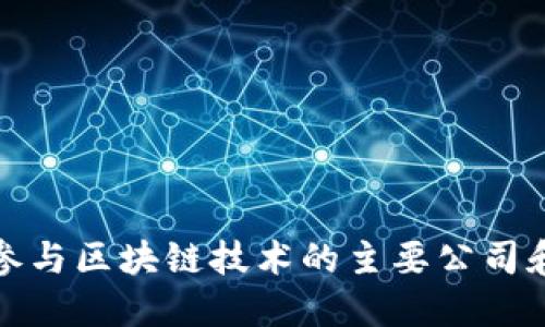 全球参与区块链技术的主要公司和机构