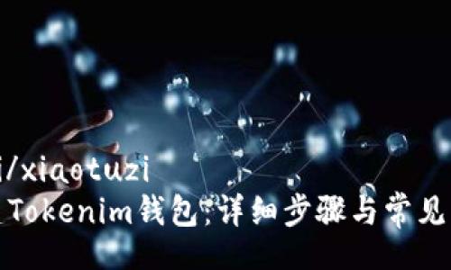 xiaotuzi/xiaotuzi
如何创建Tokenim钱包：详细步骤与常见问题解答