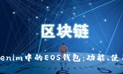 深入解析Tokenim中的EOS钱包：功能、使用及常见问题