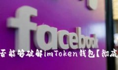 riaoti黑客是否能够破解i