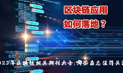 2023年区块链相关期刊大全：哪些杂志值得关注？