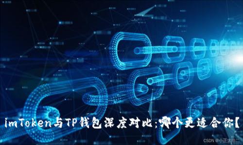imToken与TP钱包深度对比：哪个更适合你？