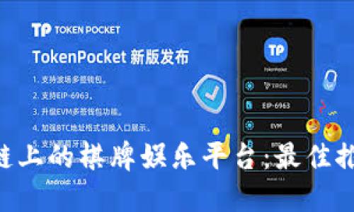 探索EOS区块链上的棋牌娱乐平台：最佳推荐与未来展望