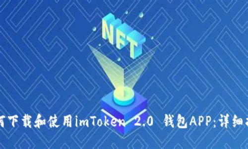 如何下载和使用imToken 2.0 钱包APP：详细指南
