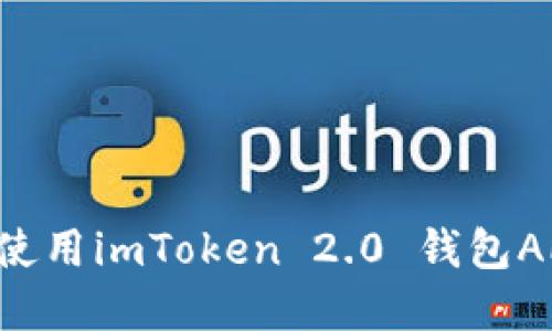 如何下载和使用imToken 2.0 钱包APP：详细指南