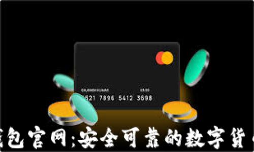 
imToken钱包官网：安全可靠的数字货币管理工具