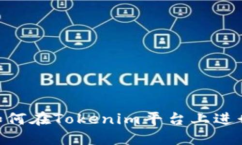 完整指南：如何在Tokenim平台上进行Sushi挖矿